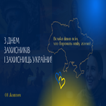 День тих, хто стоїть на варті сьогодення і виборює майбутнє — День захисників та захисниць України