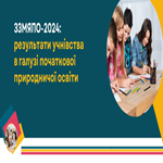 ЗЗМЯПО-2024: результати учнівства в галузі початкової природничої освіти