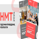 НМТ-2024: офіційний звіт за результатами проведення