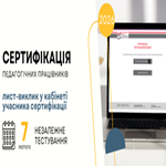 Сертифікація-2026: лист-виклик в кабінеті учасника сертифікації