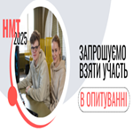 НМТ-2025: запрошуємо взяти участь в опитуванні
