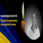 Назавжди в пам’яті: Україна втратила ще одного сина